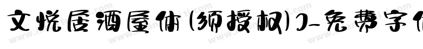 文悦居酒屋体 (须授权) J字体转换